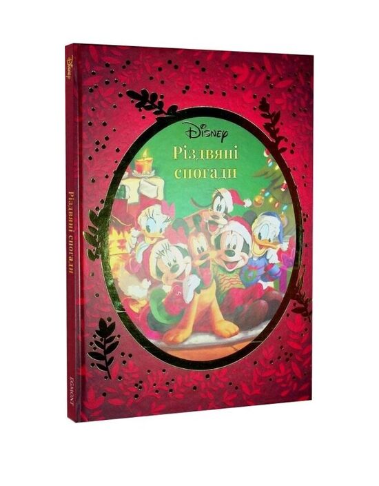 Різдвяні спогади Disney. Егмонт Україна.